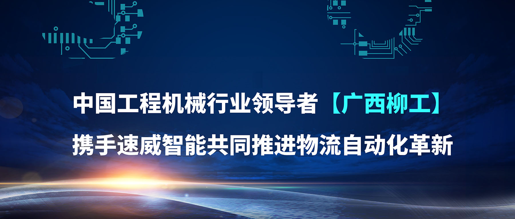 速威智能與柳工達(dá)成戰(zhàn)略合作，共同推進(jìn)物流自動(dòng)化！